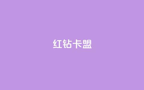 QQ红钻卡盟,qq浏览人数包括所有浏览吗 - qq业务卡盟网站 小红书点赞任务平台有哪些 第1张 QQ红钻卡盟,qq浏览人数包括所有浏览吗 - qq业务卡盟网站 小红书点赞任务平台有哪些 第1张