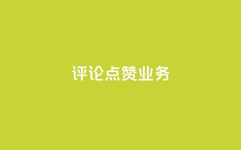 评论点赞业务,快手点赞功能在哪里打开 - 1分10万赞QQ qq资料卡如何快速弄几万个赞 第1张 评论点赞业务,快手点赞功能在哪里打开 - 1分10万赞QQ qq资料卡如何快速弄几万个赞 第1张