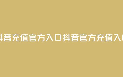 抖音充值官方入口ios(抖音iOS官方充值入口) 第1张 抖音充值官方入口ios(抖音iOS官方充值入口) 第1张