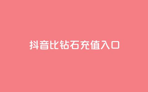 抖音1比10钻石充值入口,QQ免费名片最新链接 - 抖音免费播放量工具 QQ空间24小时全网自助下单 第1张 抖音1比10钻石充值入口,QQ免费名片最新链接 - 抖音免费播放量工具 QQ空间24小时全网自助下单 第1张