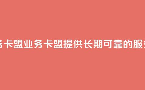 永久QQ业务卡盟 - QQ业务卡盟:提供长期可靠的QQ服务~ 第1张 永久QQ业务卡盟 - QQ业务卡盟:提供长期可靠的QQ服务~ 第1张