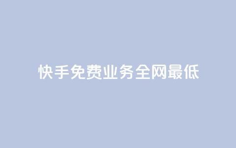 快手免费业务全网最低 - 抖音评论业务24小时 第1张 快手免费业务全网最低 - 抖音评论业务24小时 第1张