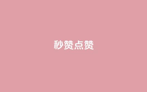 ks秒赞点赞 - dy白号购买联系方式 第1张 ks秒赞点赞 - dy白号购买联系方式 第1张