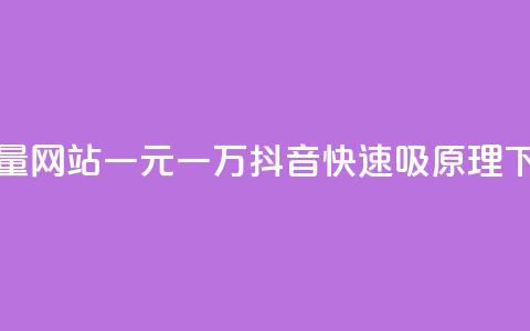 qq访客量网站一元一万 - 抖音快速吸原理 第1张 qq访客量网站一元一万 - 抖音快速吸原理 第1张