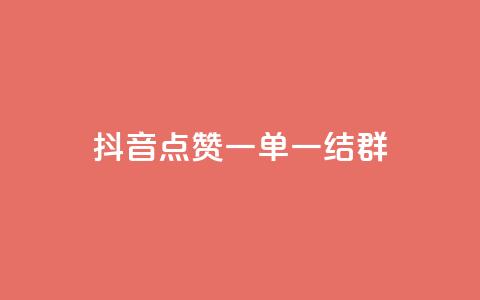 抖音点赞一单一结qq群,低价Ks一毛1000赞 - Ks秒单双击 ks个人账号出售 第1张 抖音点赞一单一结qq群,低价Ks一毛1000赞 - Ks秒单双击 ks个人账号出售 第1张