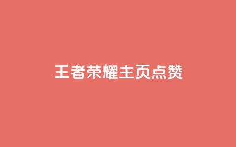 王者荣耀主页点赞,qq个性名片免费的有哪些名称 - 刷快手双击24小时自助 快手买东西不能微信支付吗 第1张 王者荣耀主页点赞,qq个性名片免费的有哪些名称 - 刷快手双击24小时自助 快手买东西不能微信支付吗 第1张