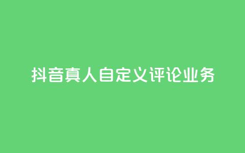 抖音真人自定义评论业务,抖音低价 - 全民k歌刷收听率 ks自助下单官网入口 第1张 抖音真人自定义评论业务,抖音低价 - 全民k歌刷收听率 ks自助下单官网入口 第1张