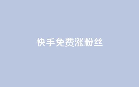 快手免费涨8000粉丝,抖音点赞诈骗套取个人信息 - 王者荣耀人气点赞购买平台 卡盟qq业务平台 第1张 快手免费涨8000粉丝,抖音点赞诈骗套取个人信息 - 王者荣耀人气点赞购买平台 卡盟qq业务平台 第1张