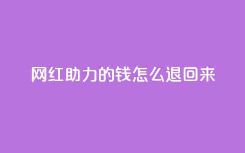 网红助力的钱怎么退回来,快手人气自助网站 - qq超级vip怎么刷永久 qq说说浏览量比访客多 第1张 网红助力的钱怎么退回来,快手人气自助网站 - qq超级vip怎么刷永久 qq说说浏览量比访客多 第1张