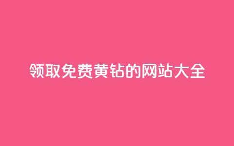 领取免费QQ黄钻的网站大全 第1张 领取免费QQ黄钻的网站大全 第1张