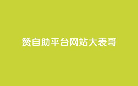 dy赞自助平台网站大表哥,粉丝一元1000个活粉 - 小红书卡盟平台 QQ业务网24小时自助下单免费 第1张 dy赞自助平台网站大表哥,粉丝一元1000个活粉 - 小红书卡盟平台 QQ业务网24小时自助下单免费 第1张
