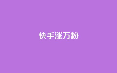 快手涨1万粉,快手粉丝快速涨粉平台 - 快手热度网站 快手低价在线自助 第1张 快手涨1万粉,快手粉丝快速涨粉平台 - 快手热度网站 快手低价在线自助 第1张