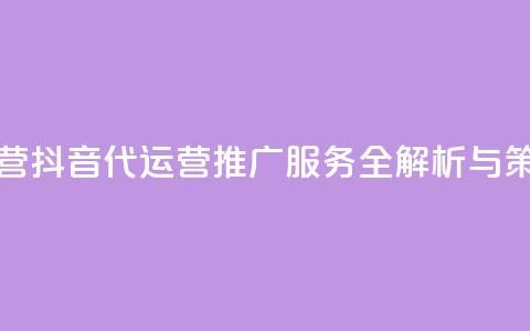 抖音推广代运营 - 抖音代运营推广服务全解析与策略分享~ 第1张 抖音推广代运营 - 抖音代运营推广服务全解析与策略分享~ 第1张