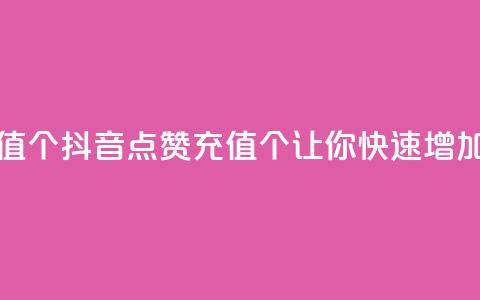 抖音点赞充值10个 - 抖音点赞充值10个,让你快速增加人气!~ 第1张 抖音点赞充值10个 - 抖音点赞充值10个,让你快速增加人气!~ 第1张