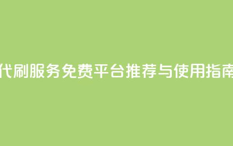 QQ代刷服务免费平台推荐与使用指南 第1张 QQ代刷服务免费平台推荐与使用指南 第1张