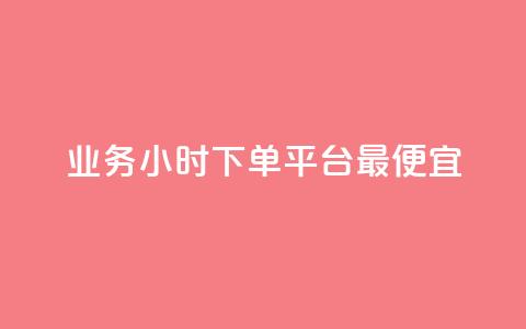 ks业务24小时下单平台最便宜,qq秒赞授权 - 拼多多如何买助力 拼多多17个元宝需要多少人 第1张 ks业务24小时下单平台最便宜,qq秒赞授权 - 拼多多如何买助力 拼多多17个元宝需要多少人 第1张