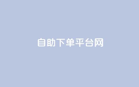 自助下单平台网-便捷快速增加QQ赞数 第1张 自助下单平台网-便捷快速增加QQ赞数 第1张