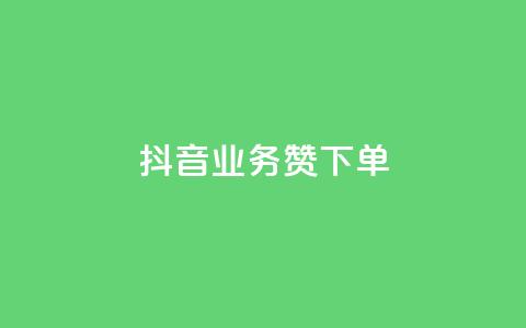 抖音业务1000赞下单,快手在线自助业务平台 - 云商城-在线下单 拼多多授权在那里取消 第1张 抖音业务1000赞下单,快手在线自助业务平台 - 云商城-在线下单 拼多多授权在那里取消 第1张