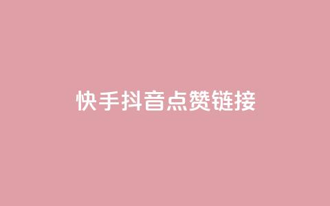快手抖音点赞链接,刷快手亲密度的软件 - 拼多多砍一刀助力平台网站 触动精灵 第1张 快手抖音点赞链接,刷快手亲密度的软件 - 拼多多砍一刀助力平台网站 触动精灵 第1张
