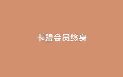 卡盟qq会员 终身 - 终身QQ会员卡盟服务,尽享无限特权与福利~ 第1张 卡盟qq会员 终身 - 终身QQ会员卡盟服务,尽享无限特权与福利~ 第1张