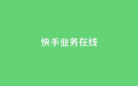 快手业务在线,快手低价在线自助 - 拼多多助力24小时网站 拼多多幸运大转盘是真的吗 第1张 快手业务在线,快手低价在线自助 - 拼多多助力24小时网站 拼多多幸运大转盘是真的吗 第1张