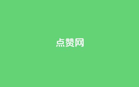 ks点赞网,快手下单平台全网最低价 - ks免费业务平台低价 dy24小时自助业务下单超稳定 第1张 ks点赞网,快手下单平台全网最低价 - ks免费业务平台低价 dy24小时自助业务下单超稳定 第1张