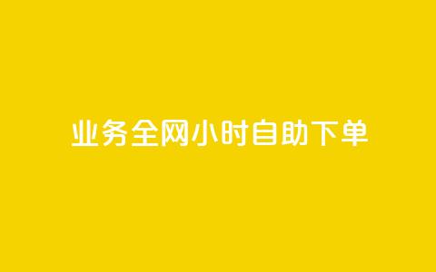 qq业务全网24小时自助下单2024,qq业务网站平台 - 抖音业务秒点赞 抖音视频买播放量平台 第1张 qq业务全网24小时自助下单2024,qq业务网站平台 - 抖音业务秒点赞 抖音视频买播放量平台 第1张