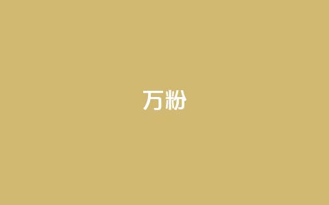 dy万粉,1元3万粉丝 - QQ空间访客一万网站 快手11万粉丝可以挣多少钱 第1张 dy万粉,1元3万粉丝 - QQ空间访客一万网站 快手11万粉丝可以挣多少钱 第1张