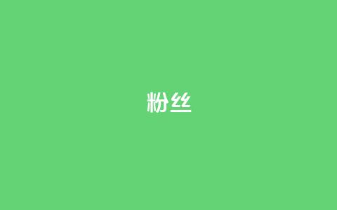 ks粉丝,发卡网自动发卡平台 - 免费业务自助下单网站 全网低价辅助发卡网 第1张 ks粉丝,发卡网自动发卡平台 - 免费业务自助下单网站 全网低价辅助发卡网 第1张