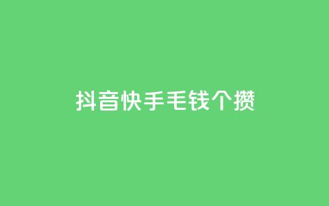 抖音快手1毛钱1000个攒,抖音业务24小时在线下单商城 - 抖音业务24小时在线下单低价 qq云商城永久赞 第1张 抖音快手1毛钱1000个攒,抖音业务24小时在线下单商城 - 抖音业务24小时在线下单低价 qq云商城永久赞 第1张