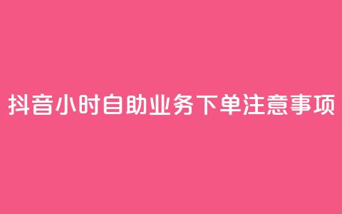 抖音24小时自助业务下单注意事项,抖音一千粉 - 24小时快手下单平台便宜 全民K歌刷试听网站 第1张 抖音24小时自助业务下单注意事项,抖音一千粉 - 24小时快手下单平台便宜 全民K歌刷试听网站 第1张