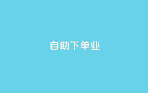 ks自助下单业,免费的QQ个人名片 - 24小时高价回收抖音号 点赞下单平台自助qq 第1张 ks自助下单业,免费的QQ个人名片 - 24小时高价回收抖音号 点赞下单平台自助qq 第1张