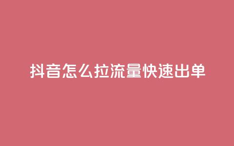 抖音怎么拉流量快速出单,qq访客突然增加特别多 - b站播放量自助平台 抖音充值官方入口 第1张 抖音怎么拉流量快速出单,qq访客突然增加特别多 - b站播放量自助平台 抖音充值官方入口 第1张