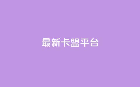 最新卡盟平台,评论接单app - 王者1元秒一万赞 dy刷全网最低价 第1张 最新卡盟平台,评论接单app - 王者1元秒一万赞 dy刷全网最低价 第1张