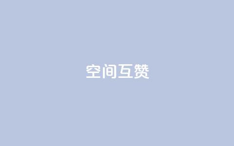 空间互赞,免费快手播放量网 - 低价货源站卡网 巨量千川推广怎么收费 第1张 空间互赞,免费快手播放量网 - 低价货源站卡网 巨量千川推广怎么收费 第1张