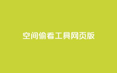qq空间偷看工具网页版,ks超低价自助腾族下单平台 - 快手刷播放秒到 qq自助下单 第1张 qq空间偷看工具网页版,ks超低价自助腾族下单平台 - 快手刷播放秒到 qq自助下单 第1张