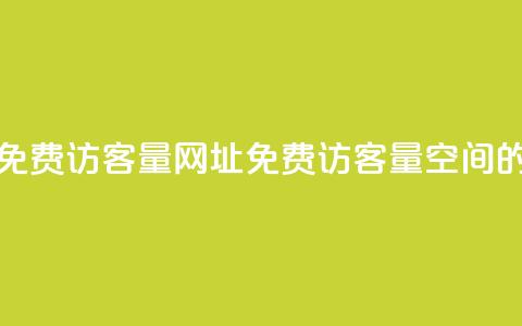 QQ空间免费访客量网址(免费访客量:QQ空间的网址) 第1张 QQ空间免费访客量网址(免费访客量:QQ空间的网址) 第1张