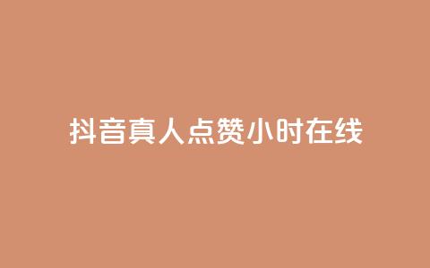 抖音真人点赞24小时在线,抖音推广员怎么加入 - QQ名片点赞软件免费安卓 点赞网 第1张 抖音真人点赞24小时在线,抖音推广员怎么加入 - QQ名片点赞软件免费安卓 点赞网 第1张