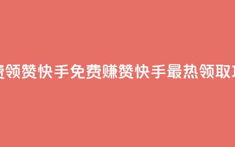 免费领20赞快手(免费赚20赞!快手最热领取攻略!) 第1张 免费领20赞快手(免费赚20赞!快手最热领取攻略!) 第1张