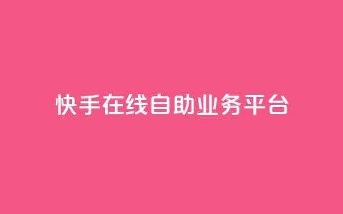 快手在线自助业务平台,ks业务下单24小时最低价 - 快手业务办理平台免费 ks免费业务平台微信支付 第1张 快手在线自助业务平台,ks业务下单24小时最低价 - 快手业务办理平台免费 ks免费业务平台微信支付 第1张