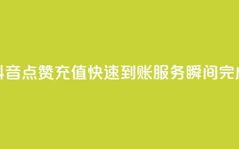 抖音点赞充值快速到账服务,瞬间完成 第1张 抖音点赞充值快速到账服务,瞬间完成 第1张