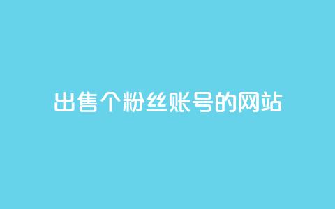 出售1000个粉丝账号的网站-最佳选择 第1张 出售1000个粉丝账号的网站-最佳选择 第1张