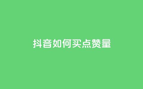 抖音如何买500点赞量,刷会员最稳定的卡盟网站 - 低价QQ会员下单 业务下单平台 第1张 抖音如何买500点赞量,刷会员最稳定的卡盟网站 - 低价QQ会员下单 业务下单平台 第1张