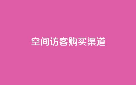 QQ空间访客购买渠道,qq24小时业务自动下单平台 - 拼多多买刀助力 拼多多无缘无故自己下单 第1张 QQ空间访客购买渠道,qq24小时业务自动下单平台 - 拼多多买刀助力 拼多多无缘无故自己下单 第1张