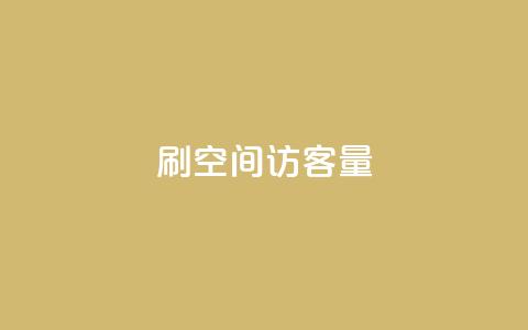 刷QQ空间访客量,抖音粉丝导入今日头条 - 刷快手粉app 快手低价业务网 第1张 刷QQ空间访客量,抖音粉丝导入今日头条 - 刷快手粉app 快手低价业务网 第1张