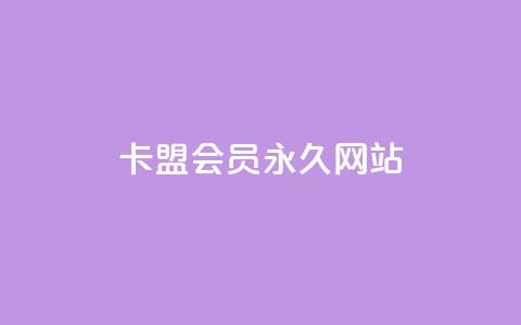 卡盟会员永久网站,低价vip会员发卡网 - qq访问量免费领 快手业务区免费 第1张 卡盟会员永久网站,低价vip会员发卡网 - qq访问量免费领 快手业务区免费 第1张