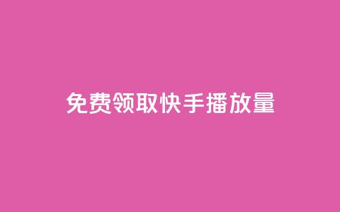 免费领取10000快手播放量,抖音卡盟业务 - 拼多多帮忙助力 拼多多助力成功最新截图 第1张 免费领取10000快手播放量,抖音卡盟业务 - 拼多多帮忙助力 拼多多助力成功最新截图 第1张