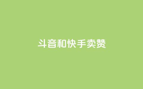 斗音和快手卖赞APP,qq空间说说点赞下单网站 - QQ空间互访 抖音粉丝和挂车数量 第1张 斗音和快手卖赞APP,qq空间说说点赞下单网站 - QQ空间互访 抖音粉丝和挂车数量 第1张