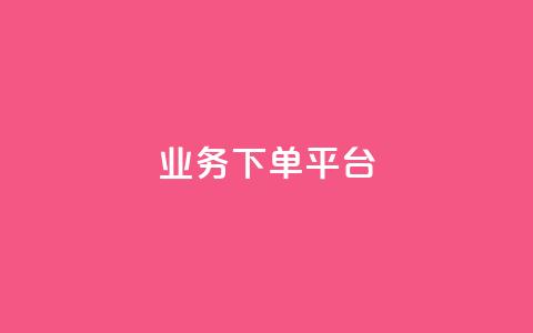 KS业务下单平台,抖音点赞自助平台24小时服务 - qq刷访客最低网站 快手点赞赞在线下单秒 第1张 KS业务下单平台,抖音点赞自助平台24小时服务 - qq刷访客最低网站 快手点赞赞在线下单秒 第1张