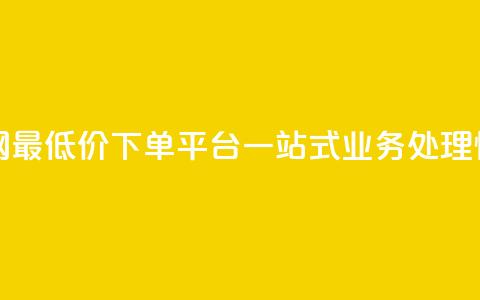 qq网最低价下单业务平台 - QQ网最低价下单平台，一站式业务处理，快速高效	，省时省力~ 第1张